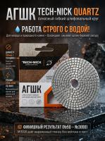 Алмазный Гибкий Шлифовальный Круг Quartz TECH-NICK D100/№1500
